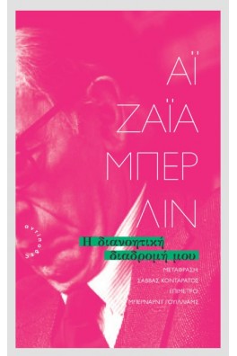 Η διανοητική διαδρομή μου